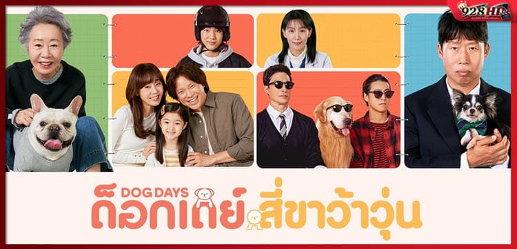 ด็อกเดย์ สี่ขาว้าวุ่น (Dog Days) 2024