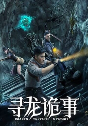 ตามล่าหามังกร (Dragon Hunt) 2023