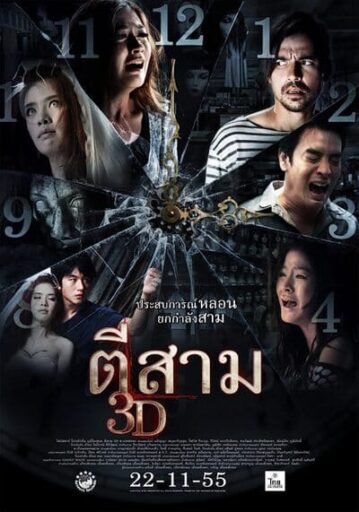 ตีสาม (3 A.M. 3D) 2012