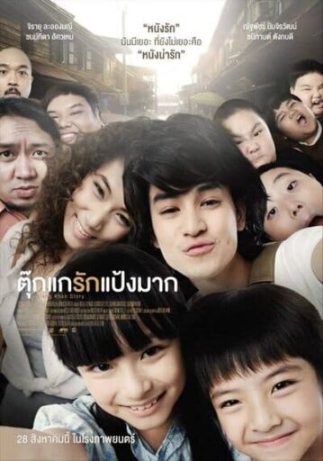 ตุ๊กแกรักแป้งมาก (Chiang Khan Story) 2014