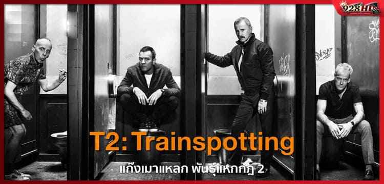 แก๊งเมาแหลก พันธุ์แหกกฎ ภาค 2 (T2 Trainspotting) 2017