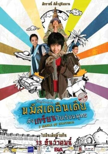 นมัสเตอินเดีย ส่งเกรียนไปเรียนพุทธ (3 Marks of Existence) 2012