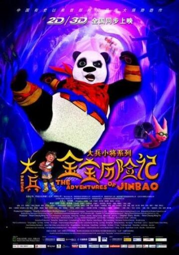 นักรบแพนด้าผ่าภพมหัศจรรย์ (The Adventures of Jinbao) 2012