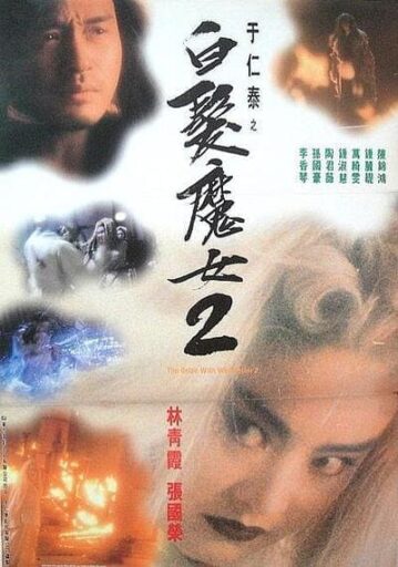 นางพญาผมขาว หัวใจไม่ให้ใครบงการ ภาค 2 (The Bride with White Hair 2) 1993