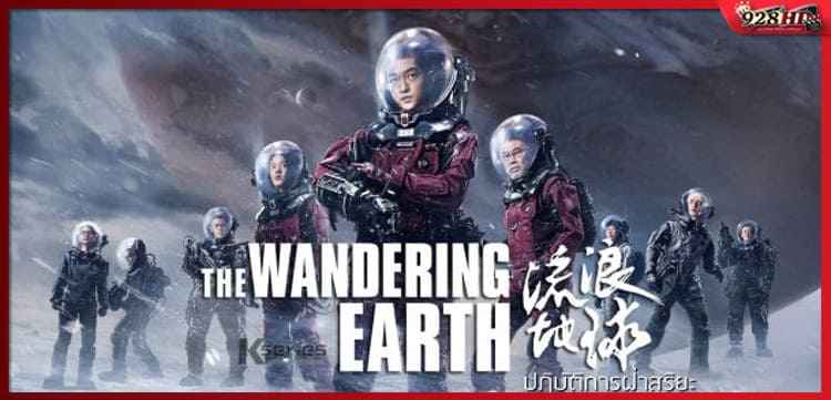 ปฏิบัติการฝ่าสุริยะ ภาค 1 (The Wandering Earth 1) 2019