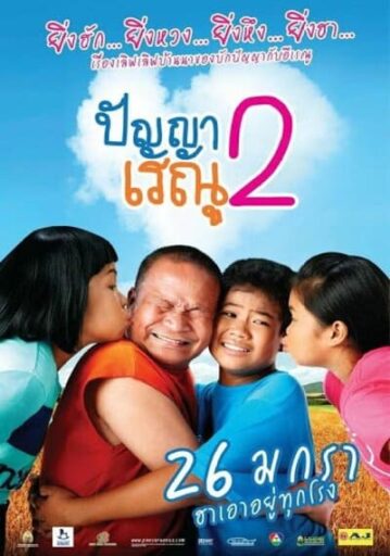 ปัญญาเรณู ภาค 2 (Panya Raenu 2) 2012