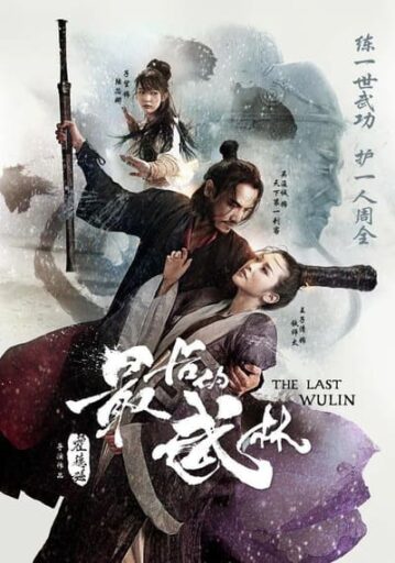 ปิดตำนานบู้ลิ้ม ภาค 1 (The Last Wulin 1) 2017