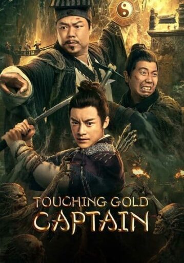 ผจญภัยสุสานลับ (Touching Gold Captain) 2022