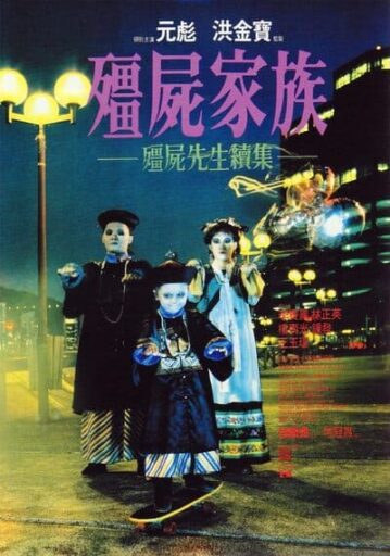 ผีกัดอย่ากัดตอบ ภาค 2 (Mr. Vampire 2) 1986