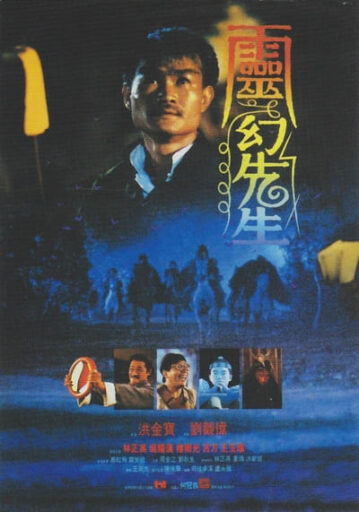 ผีกัดอย่ากัดตอบ ภาค 3 (Mr. Vampire 3) 1987