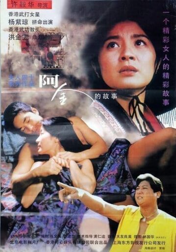 พยัคฆ์สาว ตายไม่เป็น (The Stunt Woman) 1996