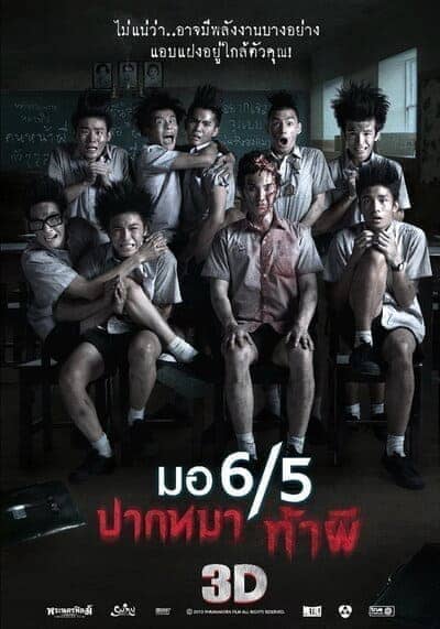 มอ 6/5 ปากหมาท้าผี ภาค 1 (Make Me Shudder 1) 2013