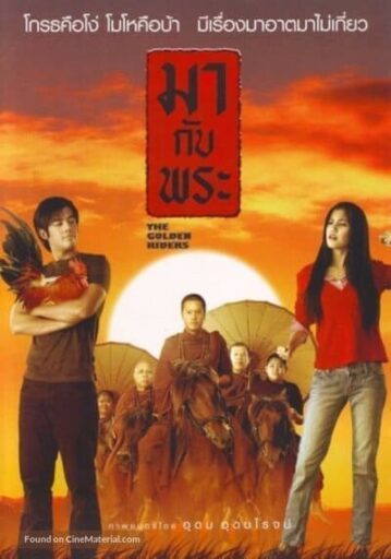 มากับพระ (The Golden Riders) 2006