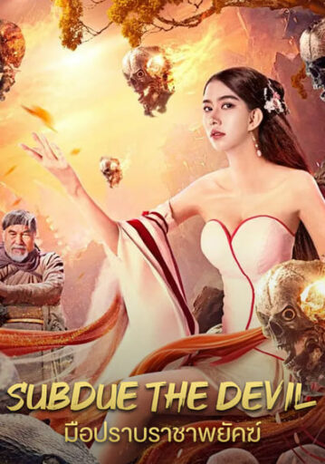 มือปราบราชาพยัคฆ์ (Subdue the devil) 2022