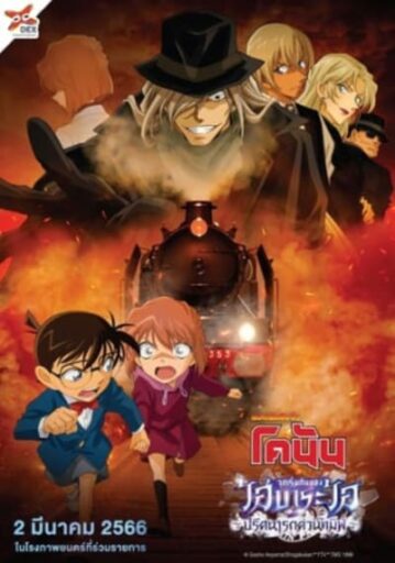 ยอดนักสืบจิ๋วโคนัน จุดเริ่มต้นของไฮบาระ ไอ ปริศนารถด่วนทมิฬ (Detective Conan Haibara Ai Monogatari Kurogane no Mystery Train) 2023