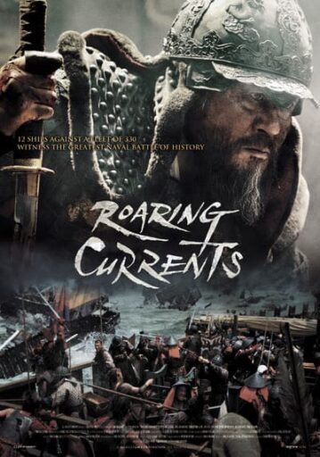 ยีซุนชิน ขุนพลคลื่นคำราม (The Admiral Roaring Currents) 2014