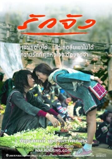 รักจัง (The Memory) 2006