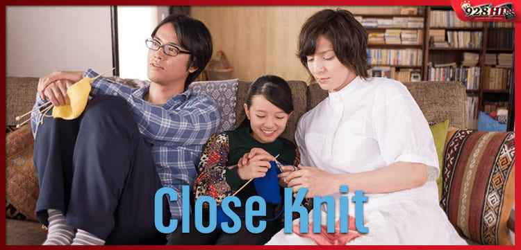 รักที่ไม่ต้องเลือก (Close Knit) 2017