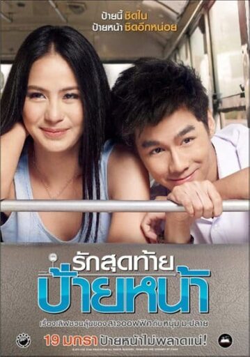 รักสุดท้าย ป้ายหน้า (First Kiss) 2012