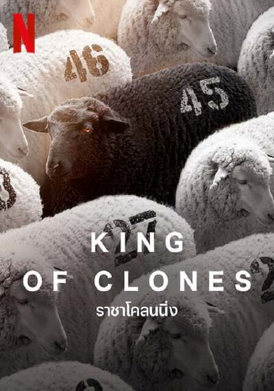 ราชาโคลนนิ่ง (King of Clones) 2023