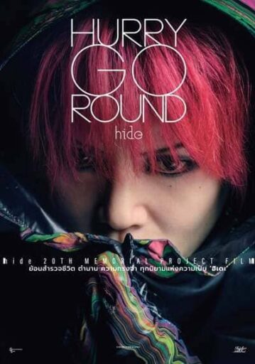 รีบไปกันเถอะ (Hurry Go Round) 2018