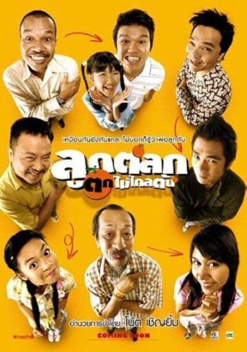 ลูกตลกตกไม่ไกลต้น (Just Kids) 2006