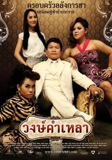 วงษ์คำเหลา (Wongkamlao) 2009