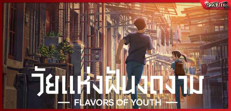 วัยแห่งฝันงดงาม (Flavors of Youth) 2018