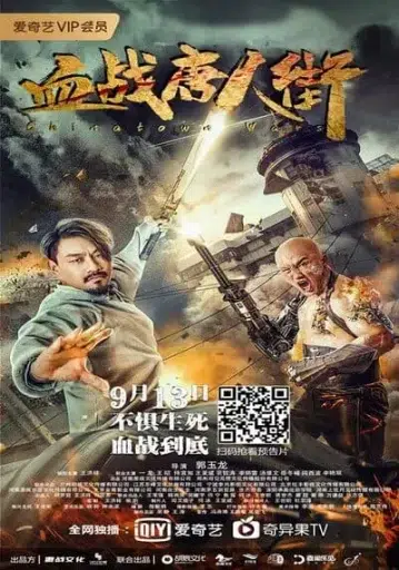 สงครามนองเลือดไชน่าทาวน์ (Wars in Chinatown) 2020