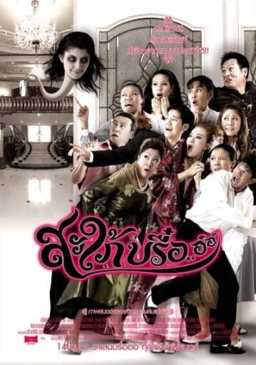 สะใภ้บรื๋อ อ์อ์ (Ghost In Law) 2008