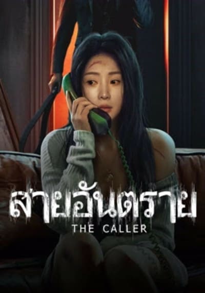 สายอันตราย (The Caller) 2024