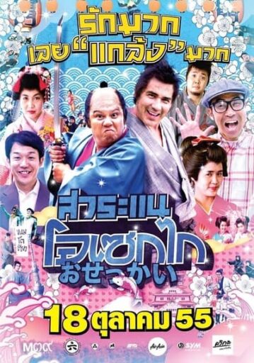 สาระแนโอเซกไก (Saranae Osekai) 2012