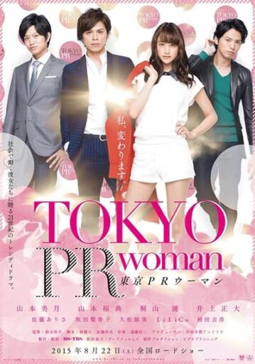 สาวพีอาร์ กับหัวหน้าสุดโหด (Tokyo PR Woman) 2015