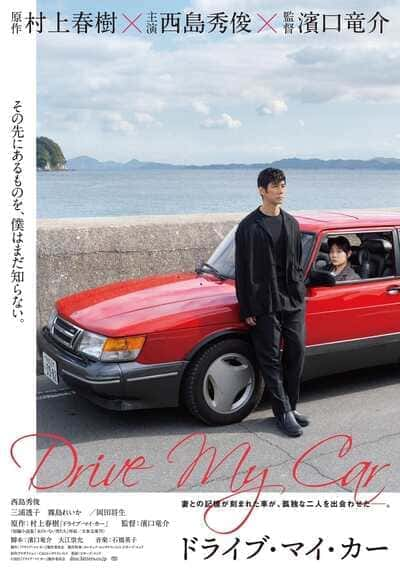 สุดทางรัก (Drive My Car) 2021