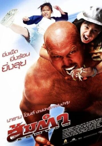 ส้มตำ (Muay Thai Giant) 2008