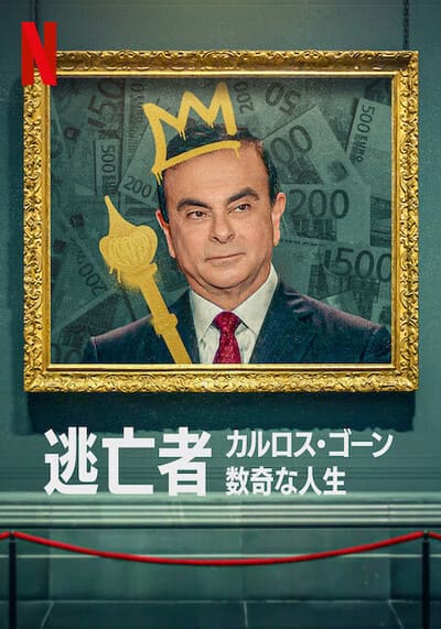 หนี คดีคาร์ลอส กอส์น (The Curious Case of Carlos Ghosn) 2022