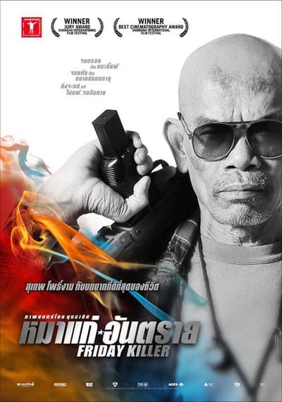 หมาแก่อันตราย (Friday Killer) 2011