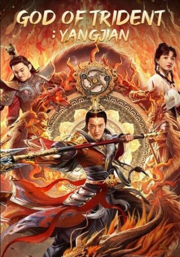 หยางเจี่ยน เทพสามตา (God of Trident YangJian) 2022