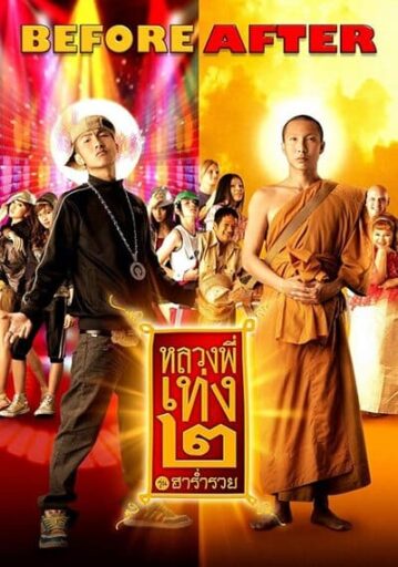 หลวงพี่เท่ง ภาค 2 (The Holy Man 2) 2008