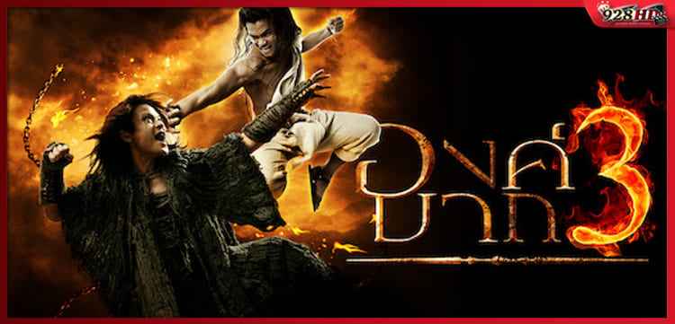 องค์บาก ภาค 3 (Ong Bak 3) 2010