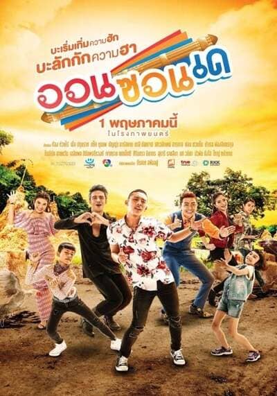 ออนซอนเด (On Zon De) 2019