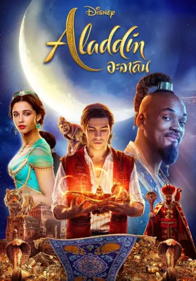 อะลาดิน (Aladdin) 2019