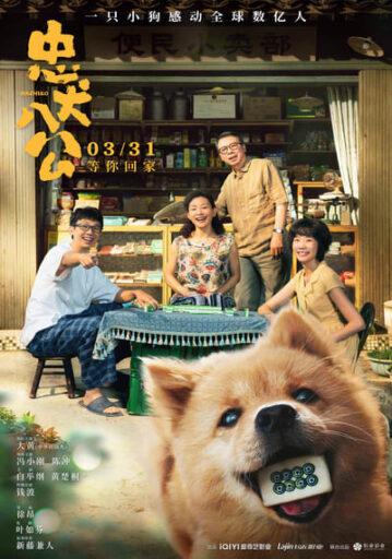 ฮาจิโกะ (Hachiko) 2023