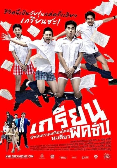 เกรียนฟิคชั่น (Grean Fictions) 2013