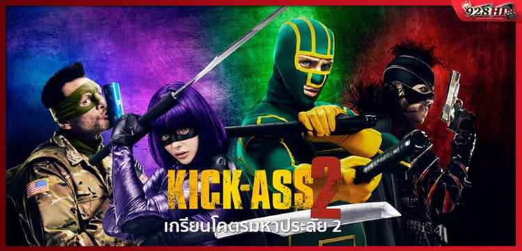 เกรียนโคตรมหาประลัย ภาค 2 (Kick Ass 2) 2013