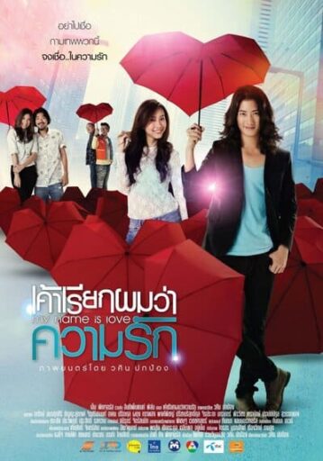 เค้าเรียกผมว่าความรัก (My Name Is Love) 2012