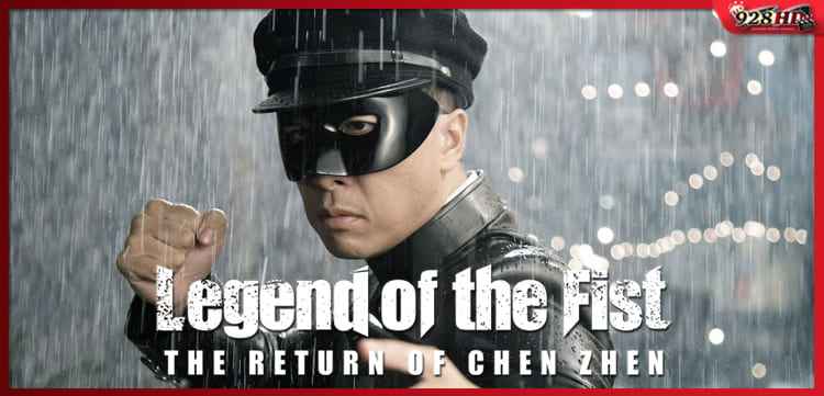 เฉินเจิน หน้ากากฮีโร่ (Legend of the Fist The Return of Chen Zhen) 2010