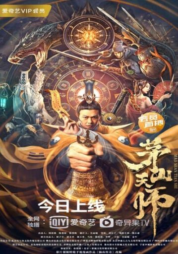 เทพสวรรค์เหมาซาน (Maoshan Heavenly Master) 2022