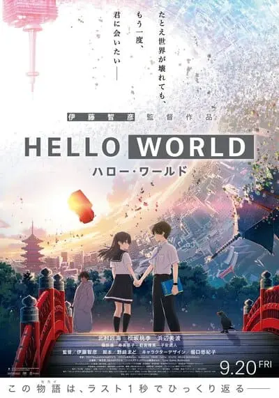 เธอ ฉัน โลก เรา (Hello World) 2019