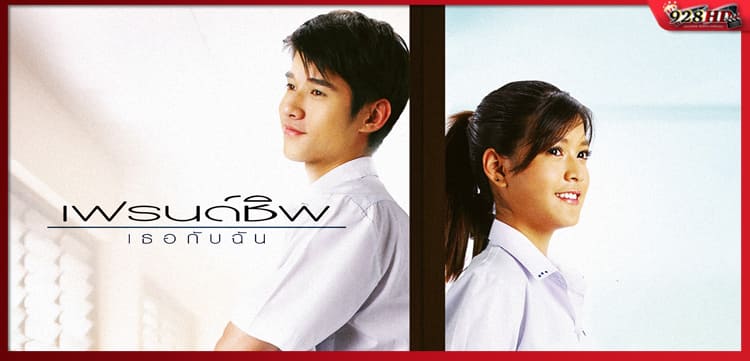 เธอกับฉัน (Friendship) 2008